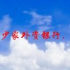 大连有多少家外资银行，具体是哪些家？