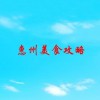 惠州美食攻略(01/26更新)