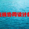 可以多人在线协同设计的云CAD有用过的吗？效果怎么样？