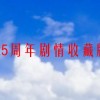 25周年剧情收藏版(Kayou卡游宇宙英雄奥特曼系列迪迦25周年-纪..)