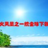 火凤凰之一统全球 下载