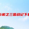 街机之三国战记下载(02/01更新)