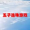 五子连珠游戏(为什么在玩QQ五子棋的时候总是出现断线的情..)