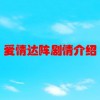 爱情达阵剧情介绍(01/19)
