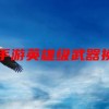 cf手游英雄级武器换购(CF手游哪些武器可以通过换购 盘点值得换购..)
