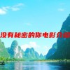 没有秘密的你电影介绍(求 没有秘密的你 百度网盘免费资源下载链接..)