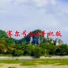 赛尔号flash手机版(01/29更新)