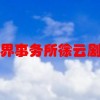 异界事务所徐云剧情(《漫客·小说绘》有哪些好看的玄幻小说，求..)