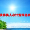 快手美人心计游戏名字(求个好听的游戏名字 带符号 。 自觉的好看..)