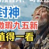 新封神榜范冰冰剧情介绍(范冰冰版封神榜吃孩子那一集？)