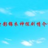 电影锦衣神探剧情介绍(锦衣卫办事遇棺财全军覆没是什么电影)