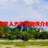 非常人力资源剧情介绍(02/01更新)