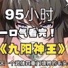 九阳神王 txt 免费下载(02/01更新)