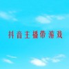 抖音主播带游戏(王者荣耀抖音网络主播水煮鱼，他是真的送过..)