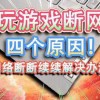 为什么我连接总是不稳定