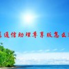天翼通信助理尊享版怎么取消？
