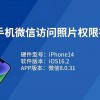 苹果手机微信访问照片权限在哪里