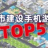 城市手游(模拟城市：我是市长 模拟城市我是市长怎么..)