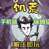 饥荒联机版手机版pc(01/29更新)