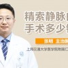 精索静脉曲张手术费用多少钱