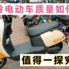 台铃电动车质量怎么样(台铃电动车质量怎样)