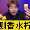 广东香水柠檬哪里好？(01/04)
