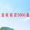 不审核直接放款5000最新口子(能快速借到5000的新贷款口子)