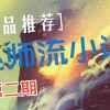 巫师小说推荐(巫师类小说，就类似巫师世界红袍法师法师路..)
