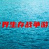 我的世界生存战争游戏下载