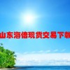 山东海倍现货交易下载(01/26更新)