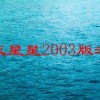 消灭星星2003版老款(消灭星星是什么时候出的)