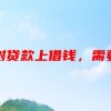 想在榕树贷款上借钱，需要一些什么资料和证明啊？