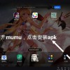 mumu模拟器安装失败……