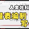 论文观察量表模板(哪里有常用量表下载)