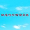 降魔传所有演员表(01/29更新)