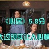 心居剧情介绍顾昕是谁(02/01更新)