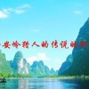兴安岭猎人的传说的剧情