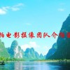 拍电影摄像团队介绍语(01/26更新)