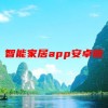 智能家居app安卓版(华为智能家居app支持哪些智能设备)