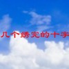 家里有好几个绣完的十字绣想卖了，不知用什么途径