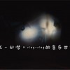 带剧情的电子音乐现场(02/01更新)