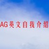 MYBAG英文自我介绍模板(帮我写一篇英语自我介绍30句)