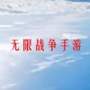 无限战争手游(02/26更新)
