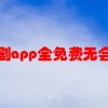 追剧app全免费无会员(01/29更新)