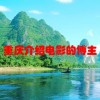 重庆介绍电影的博主(01/29更新)