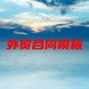 外贸合同模板(02/26更新)
