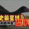 恐龙星球第九集剧情(02/01更新)