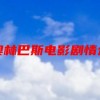 新奥林巴斯电影剧情介绍