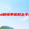 3d剧情单机射击手游(单人剧情射击游戏有哪些)