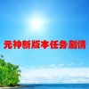 元神新版本任务剧情(02/01更新)